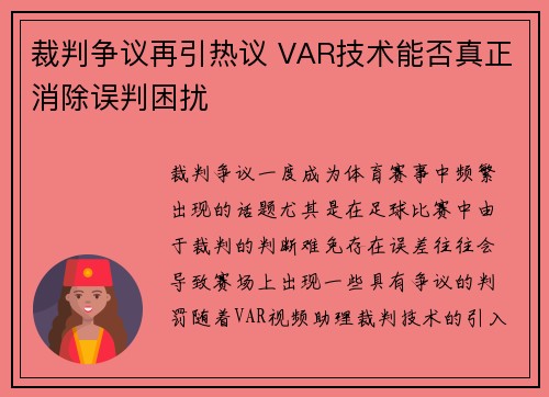 裁判争议再引热议 VAR技术能否真正消除误判困扰