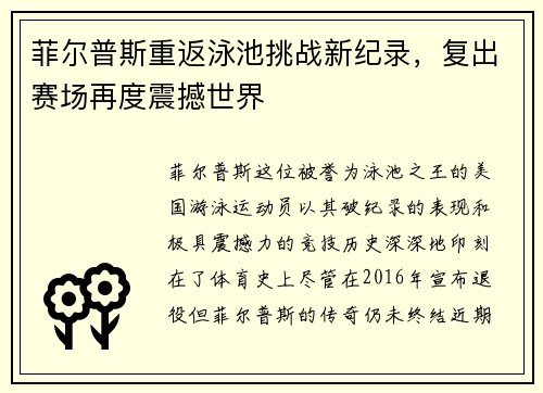 菲尔普斯重返泳池挑战新纪录，复出赛场再度震撼世界