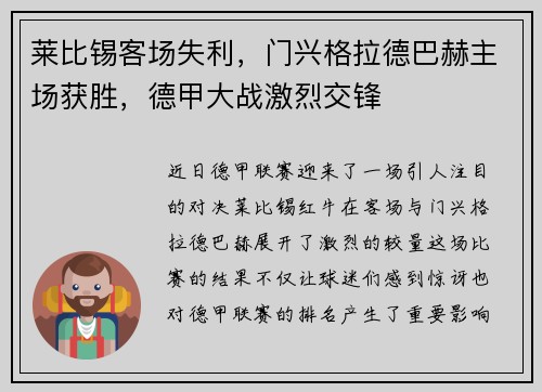 莱比锡客场失利，门兴格拉德巴赫主场获胜，德甲大战激烈交锋