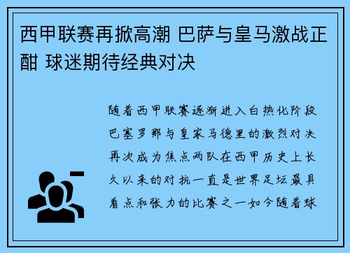 西甲联赛再掀高潮 巴萨与皇马激战正酣 球迷期待经典对决