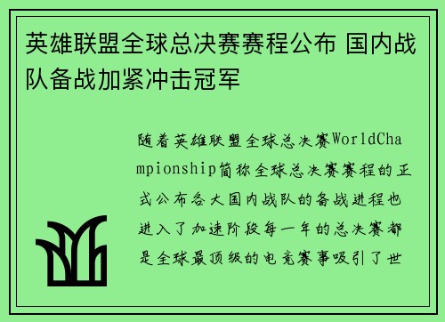 英雄联盟全球总决赛赛程公布 国内战队备战加紧冲击冠军