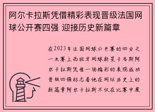 阿尔卡拉斯凭借精彩表现晋级法国网球公开赛四强 迎接历史新篇章