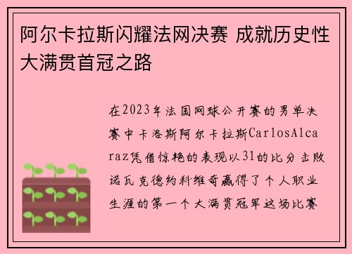 阿尔卡拉斯闪耀法网决赛 成就历史性大满贯首冠之路