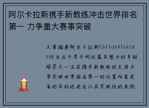 阿尔卡拉斯携手新教练冲击世界排名第一 力争重大赛事突破