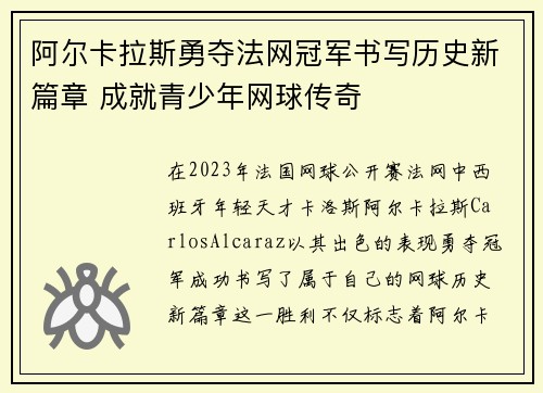 阿尔卡拉斯勇夺法网冠军书写历史新篇章 成就青少年网球传奇