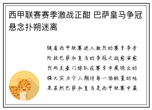 西甲联赛赛季激战正酣 巴萨皇马争冠悬念扑朔迷离