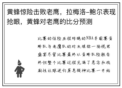 黄蜂惊险击败老鹰，拉梅洛-鲍尔表现抢眼，黄蜂对老鹰的比分预测