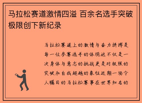 马拉松赛道激情四溢 百余名选手突破极限创下新纪录
