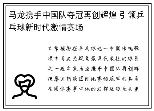 马龙携手中国队夺冠再创辉煌 引领乒乓球新时代激情赛场
