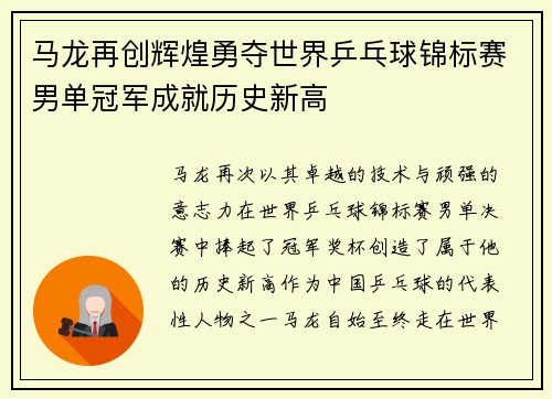 马龙再创辉煌勇夺世界乒乓球锦标赛男单冠军成就历史新高
