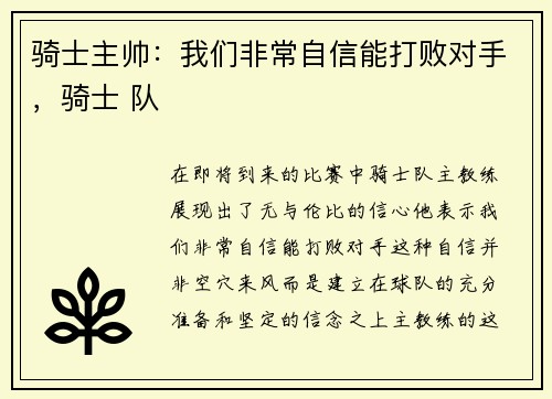 骑士主帅：我们非常自信能打败对手，骑士 队