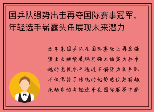 国乒队强势出击再夺国际赛事冠军，年轻选手崭露头角展现未来潜力
