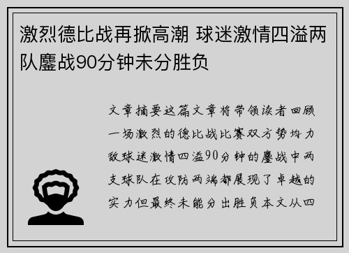 激烈德比战再掀高潮 球迷激情四溢两队鏖战90分钟未分胜负