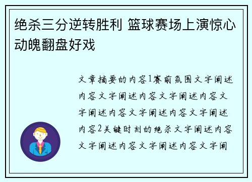 绝杀三分逆转胜利 篮球赛场上演惊心动魄翻盘好戏