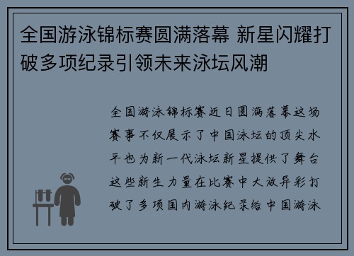 全国游泳锦标赛圆满落幕 新星闪耀打破多项纪录引领未来泳坛风潮