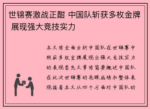 世锦赛激战正酣 中国队斩获多枚金牌 展现强大竞技实力