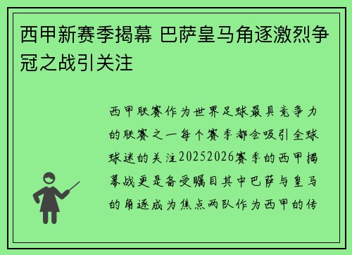 西甲新赛季揭幕 巴萨皇马角逐激烈争冠之战引关注