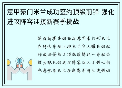 意甲豪门米兰成功签约顶级前锋 强化进攻阵容迎接新赛季挑战