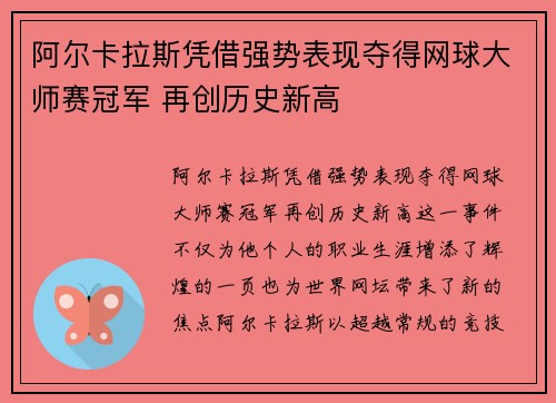 阿尔卡拉斯凭借强势表现夺得网球大师赛冠军 再创历史新高