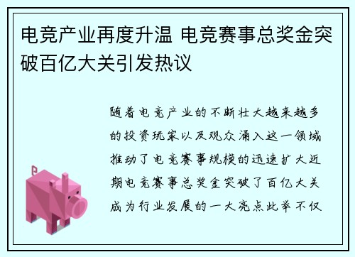 电竞产业再度升温 电竞赛事总奖金突破百亿大关引发热议
