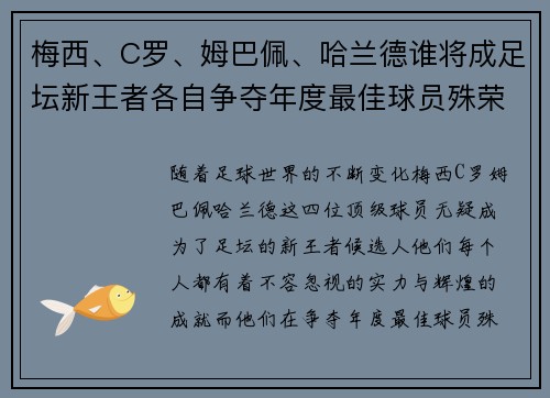 梅西、C罗、姆巴佩、哈兰德谁将成足坛新王者各自争夺年度最佳球员殊荣