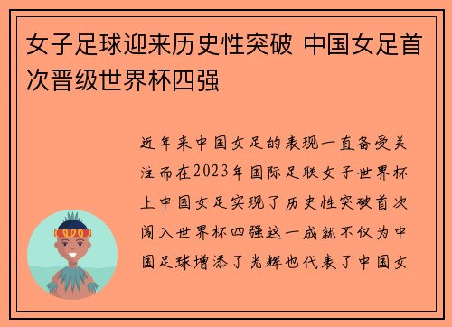 女子足球迎来历史性突破 中国女足首次晋级世界杯四强