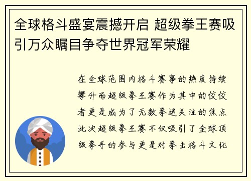 全球格斗盛宴震撼开启 超级拳王赛吸引万众瞩目争夺世界冠军荣耀