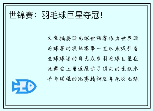 世锦赛：羽毛球巨星夺冠！